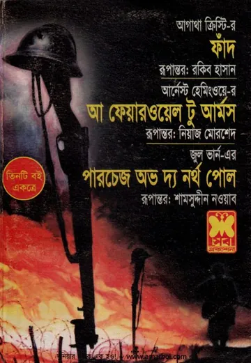 Fand Bangla Onubad Book লেখক আগাথা ক্রিস্টি, বইয়ের প্রচ্ছদ