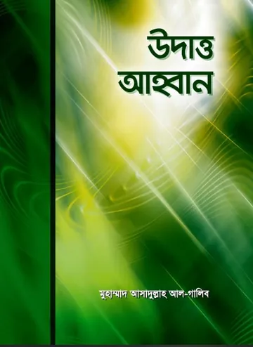 Uddat Ahobban by Muhammad Asadullah Al Galib লেখক Muhammad Asadullah Al Galib, বইয়ের প্রচ্ছদ