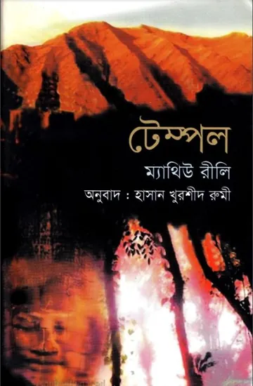 Temple by Matthew Reilly লেখক Matthew Reilly, বইয়ের প্রচ্ছদ