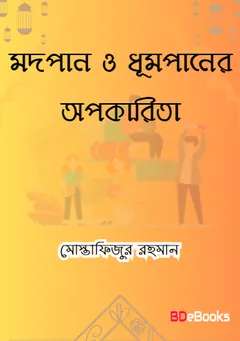 Modpan O Dhumpaner Opokarita by Mostafizur Rahman Ibn Abdul Aziz Al Madani লেখক Mostafizur Rahman Ibn Abdul Aziz Al Madani, বইয়ের প্রচ্ছদ