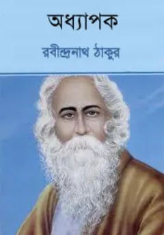 অধ্যাপক লেখক রবীন্দ্রনাথ ঠাকুর, বইয়ের প্রচ্ছদ