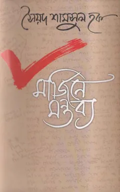 মর্জিনে মন্তব্য লেখক সৈয়দ শামসুল হক, বইয়ের প্রচ্ছদ
