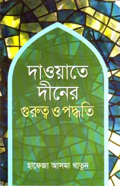 Daowate Diner Gurutto O Paddhati by Hafeza Asma Khatun লেখক Hafeza Asma Khatun, বইয়ের প্রচ্ছদ