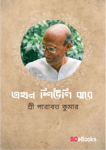 Ekhono Shiuli Jhare লেখক Sree Parabat Kumar, বইয়ের প্রচ্ছদ