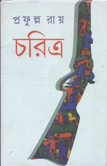 চরিত্র লেখক প্রফুল্ল রায়, বইয়ের প্রচ্ছদ