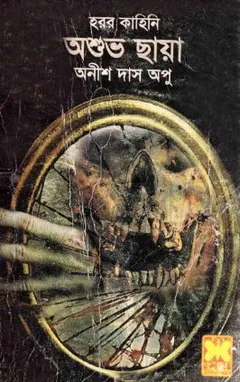 Oshuvo Chaya লেখক Anish Das Apu, বইয়ের প্রচ্ছদ