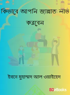 Kivabe Apni Jannat Lav Korben by Ibn Muhammad al Uyaiyed লেখক Ibn Muhammad al Uyaiyed, বইয়ের প্রচ্ছদ