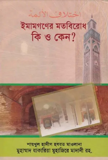 Imamgoner Motbirodh Ki O Keno by Muhammad Zakaria Muhajire Madani লেখক Muhammad Zakaria Muhajire Madani, বইয়ের প্রচ্ছদ