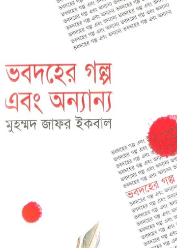 ভবদহের গল্প এবং অন্যান্য লেখক মুহম্মদ জাফর ইকবাল, বইয়ের প্রচ্ছদ