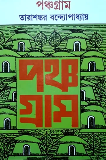 পঞ্চগ্রাম লেখক তারাশঙ্কর বন্দ্যোপাধ্যায়, বইয়ের প্রচ্ছদ