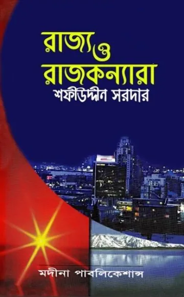 Rajjo O Rajkonnara লেখক Sofiuddin Sordar, বইয়ের প্রচ্ছদ