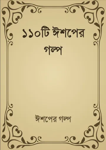 110 Ishoper Golpo লেখক HM Alamgir Rahman, বইয়ের প্রচ্ছদ