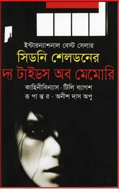 The tides of memory Bangla Onubad Book লেখক Sidney Sheldon, বইয়ের প্রচ্ছদ