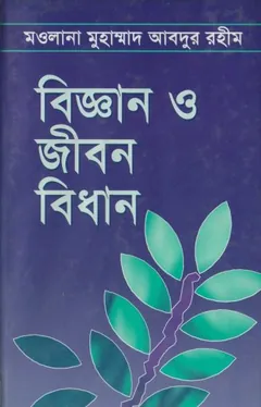Biggan O Jibon Bidhan by Maulana Mahammad Abdur Rahim লেখক Maulana Mahammad Abdur Rahim, বইয়ের প্রচ্ছদ