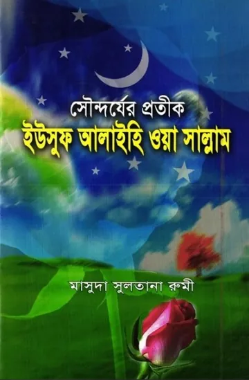 Soundorjer Protik Yusuf Alaihis Salam লেখক Masuda Sultana Rumi, বইয়ের প্রচ্ছদ