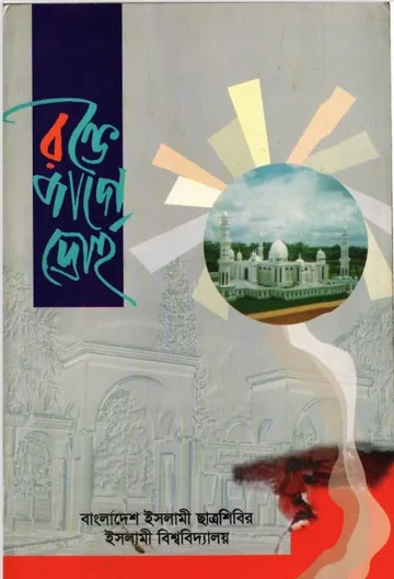 Rokte Jage Droho by Islami Chattroshibir লেখক Islami Chattroshibir, বইয়ের প্রচ্ছদ