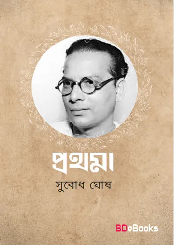 Prathama লেখক Subodh Ghosh, বইয়ের প্রচ্ছদ