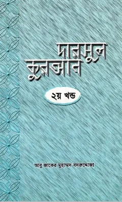 Darsul Quran Part- 2 by  A G M Bodruddoja লেখক A G M Bodruddoja, বইয়ের প্রচ্ছদ