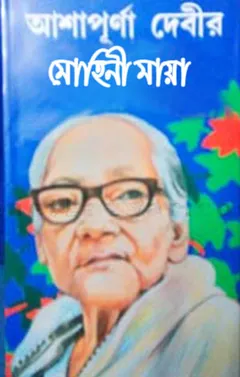 Mohini Maya লেখক আশাপূর্ণা দেবী, বইয়ের প্রচ্ছদ