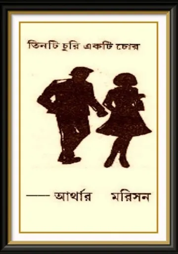 The Lenton Croft Robberies by Arthur Morrison লেখক Arthur Morrison, বইয়ের প্রচ্ছদ