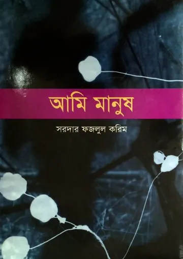 Ami Manush লেখক Sardar Fazlul Karim, বইয়ের প্রচ্ছদ
