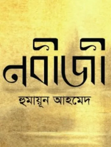 Nobiji লেখক হুমায়ূন আহমেদ, বইয়ের প্রচ্ছদ