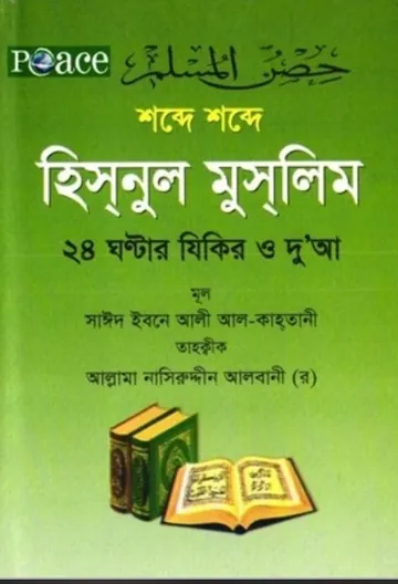Sobde Sobde Hisnul Muslim by Saeed Ibn Ali Al-Qahtani লেখক Saeed Ibn Ali Al-Qahtani, বইয়ের প্রচ্ছদ