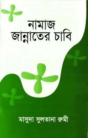 Namaj Jannater Cabi লেখক Masuda Sultana Rumi, বইয়ের প্রচ্ছদ