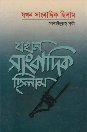 Jokhon Sangbadik Chilam লেখক Sanaullah Nuri, বইয়ের প্রচ্ছদ