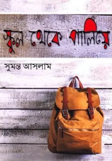 স্কুল থেকে পালিয়ে লেখক সুমন্ত আসলাম, বইয়ের প্রচ্ছদ