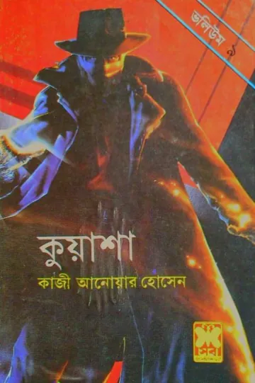 KUASHA VOL-09 (25,26,27) লেখক Qazi Anwar Hussain, বইয়ের প্রচ্ছদ