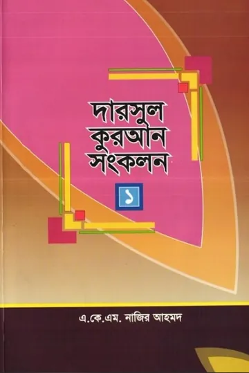 Darsul Songkolon Part 1 by A K M Najir Ahmod লেখক A K M Najir Ahmod, বইয়ের প্রচ্ছদ
