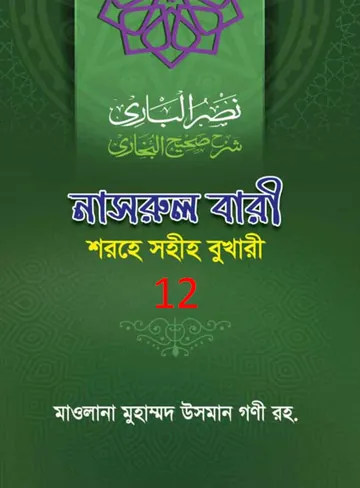 Nasrul Bari Sharah Bukhari 12 লেখক Mawlana Muhammad Osman Guni, বইয়ের প্রচ্ছদ