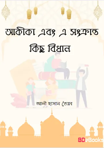 Akida O A Sonkranto Kisu Bidhan by Ali Hasan Tayyab লেখক Ali Hasan Tayyab, বইয়ের প্রচ্ছদ