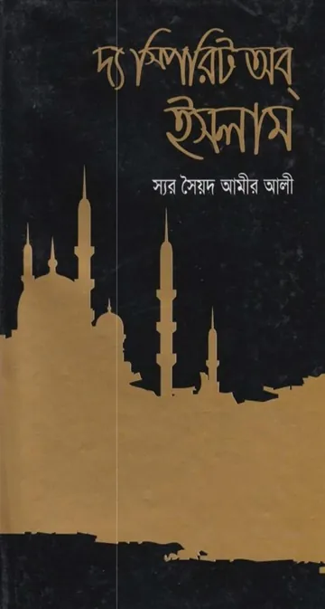 The Spirit of Islam by Syed Ameer Ali লেখক Syed Ameer Ali, বইয়ের প্রচ্ছদ