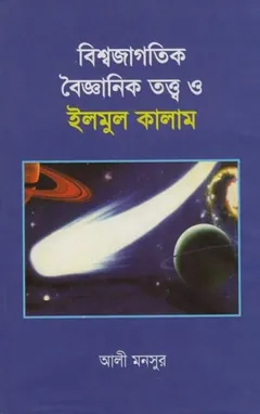 Bisso Jagotik Boiganik Tatto O Ilmul Kalam by Ali Mansoor লেখক Ali Mansoor, বইয়ের প্রচ্ছদ