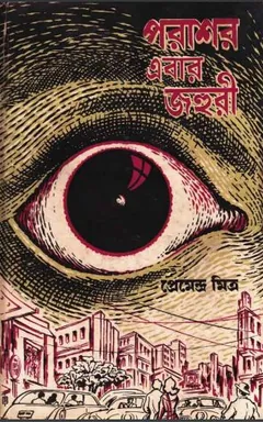 পরাশর এবার জহুরী লেখক প্রেমেন্দ্র মিত্র, বইয়ের প্রচ্ছদ