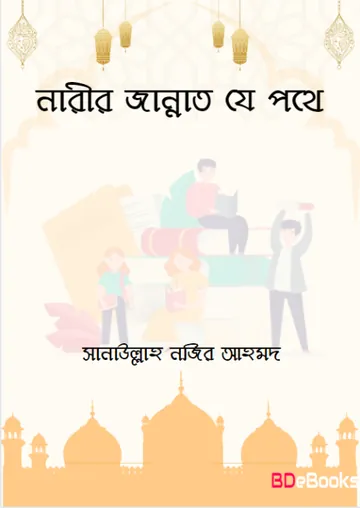 Narir Jannat Je Pothe by Salaullah Nojir Ahmed লেখক Salaullah Nojir Ahmed, বইয়ের প্রচ্ছদ
