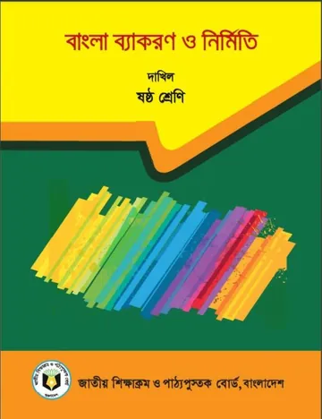 Madrasah Class 6 Bangla Grammar লেখক NCTB Books, বইয়ের প্রচ্ছদ