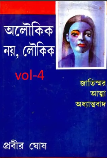 Aloukik Noi Loukik Vol.4 লেখক প্রবীর ঘোষ, বইয়ের প্রচ্ছদ