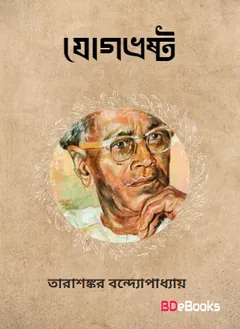 যোগভ্রষ্ট লেখক তারাশঙ্কর বন্দ্যোপাধ্যায়, বইয়ের প্রচ্ছদ