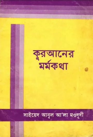 Quraner Mormokotha লেখক Syed Abul A'la Maududi, বইয়ের প্রচ্ছদ