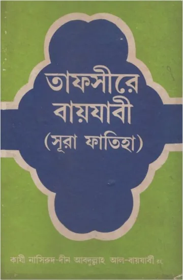 Tafsire Bayyabi (Sura Fatiha) by Nasirud-Din Abdullah Al-Bayzabi লেখক Nasirud-Din Abdullah Al-Bayzabi, বইয়ের প্রচ্ছদ
