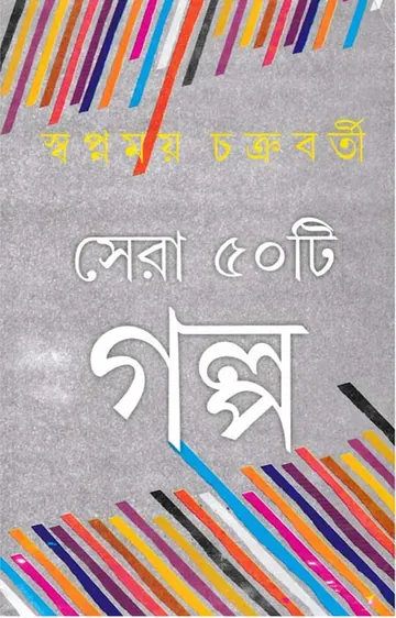 Sera Ponchashti Golpo লেখক Swapnamoy Chakraborty, বইয়ের প্রচ্ছদ