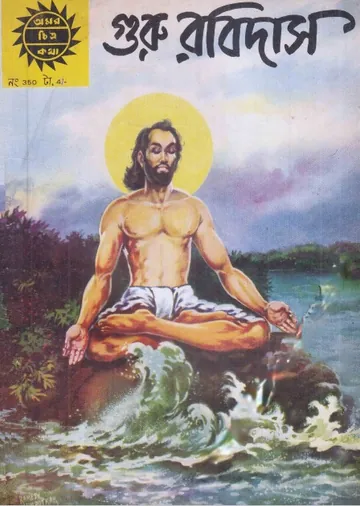 Amar Chitra Katha 350- Guru Ravidas লেখক Indrajal Comics, বইয়ের প্রচ্ছদ