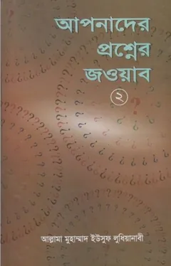 Apnader Prosner Jobab 2 part by Allama Muhammad Yousuf Ludhianabi লেখক Allama Muhammad Yousuf Ludhianabi, বইয়ের প্রচ্ছদ