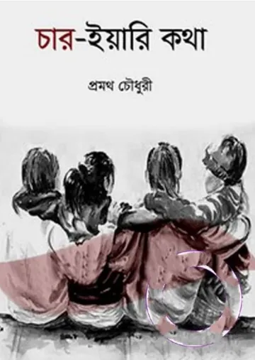 Char Yeari Kotha লেখক প্রমথ চৌধুরী, বইয়ের প্রচ্ছদ