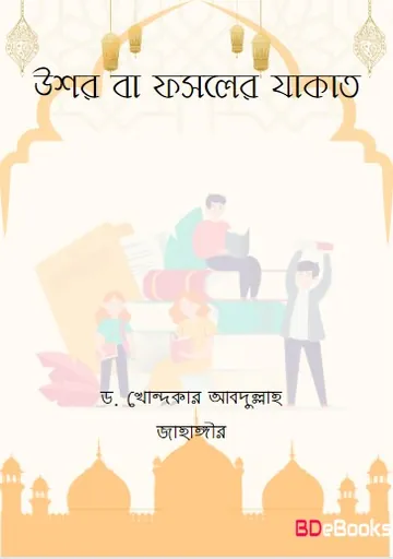 Ushor Ba Fosoler Jakat by Dr. Khandkar Abdullah Jahangir লেখক Dr. Khandkar Abdullah Jahangir, বইয়ের প্রচ্ছদ