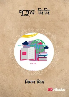 Putul Didi লেখক বিমল মিত্র, বইয়ের প্রচ্ছদ