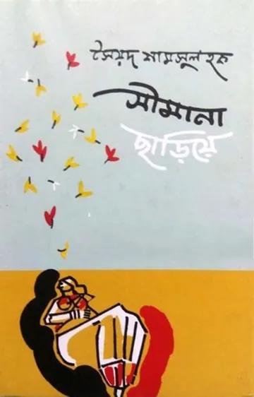 Simana Chhariye লেখক সৈয়দ শামসুল হক, বইয়ের প্রচ্ছদ